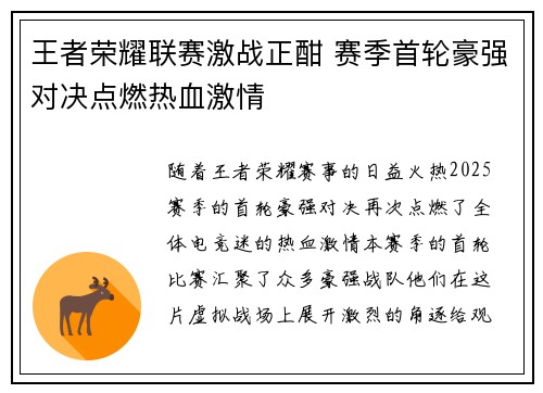 王者荣耀联赛激战正酣 赛季首轮豪强对决点燃热血激情