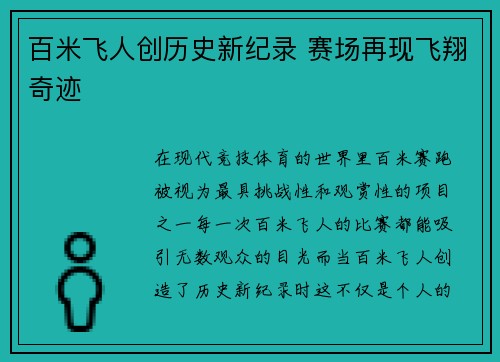 百米飞人创历史新纪录 赛场再现飞翔奇迹
