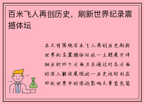 百米飞人再创历史，刷新世界纪录震撼体坛