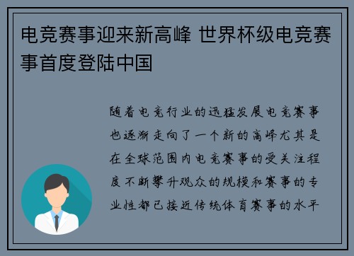 电竞赛事迎来新高峰 世界杯级电竞赛事首度登陆中国
