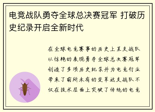 电竞战队勇夺全球总决赛冠军 打破历史纪录开启全新时代