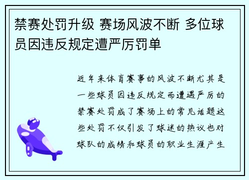 禁赛处罚升级 赛场风波不断 多位球员因违反规定遭严厉罚单
