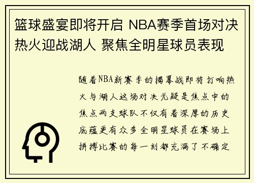 篮球盛宴即将开启 NBA赛季首场对决热火迎战湖人 聚焦全明星球员表现