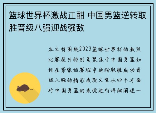 篮球世界杯激战正酣 中国男篮逆转取胜晋级八强迎战强敌
