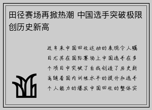 田径赛场再掀热潮 中国选手突破极限创历史新高