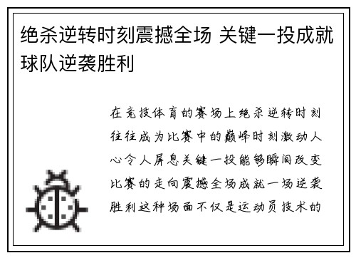 绝杀逆转时刻震撼全场 关键一投成就球队逆袭胜利