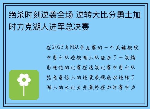 绝杀时刻逆袭全场 逆转大比分勇士加时力克湖人进军总决赛