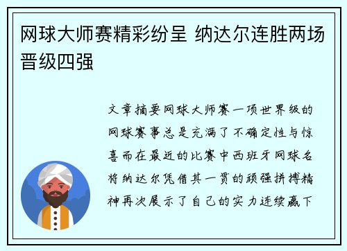 网球大师赛精彩纷呈 纳达尔连胜两场晋级四强