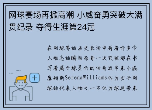 网球赛场再掀高潮 小威奋勇突破大满贯纪录 夺得生涯第24冠