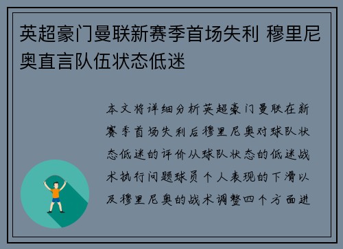 英超豪门曼联新赛季首场失利 穆里尼奥直言队伍状态低迷