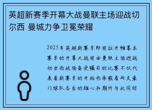 英超新赛季开幕大战曼联主场迎战切尔西 曼城力争卫冕荣耀