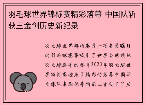 羽毛球世界锦标赛精彩落幕 中国队斩获三金创历史新纪录