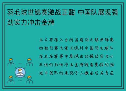 羽毛球世锦赛激战正酣 中国队展现强劲实力冲击金牌