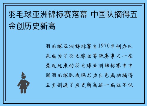 羽毛球亚洲锦标赛落幕 中国队摘得五金创历史新高