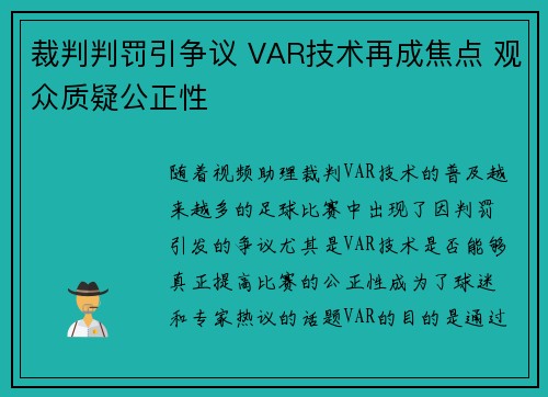 裁判判罚引争议 VAR技术再成焦点 观众质疑公正性