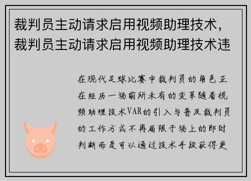 裁判员主动请求启用视频助理技术，裁判员主动请求启用视频助理技术违法吗