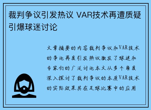 裁判争议引发热议 VAR技术再遭质疑引爆球迷讨论