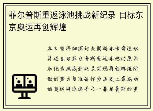 菲尔普斯重返泳池挑战新纪录 目标东京奥运再创辉煌