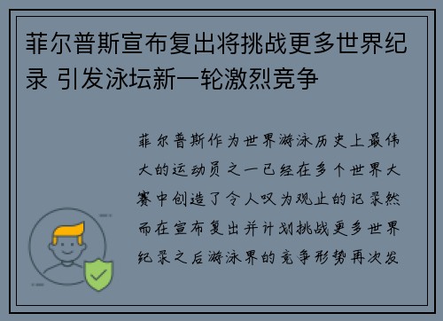 菲尔普斯宣布复出将挑战更多世界纪录 引发泳坛新一轮激烈竞争