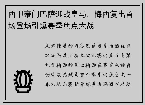 西甲豪门巴萨迎战皇马，梅西复出首场登场引爆赛季焦点大战
