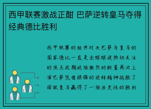西甲联赛激战正酣 巴萨逆转皇马夺得经典德比胜利