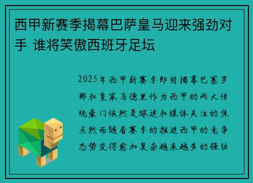 西甲新赛季揭幕巴萨皇马迎来强劲对手 谁将笑傲西班牙足坛