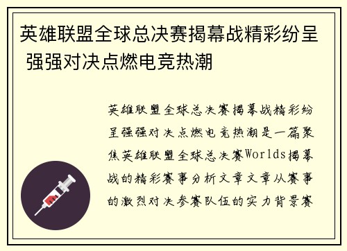 英雄联盟全球总决赛揭幕战精彩纷呈 强强对决点燃电竞热潮