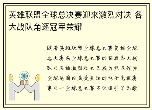 英雄联盟全球总决赛迎来激烈对决 各大战队角逐冠军荣耀