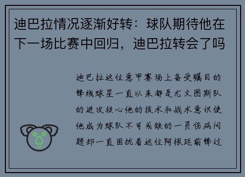 迪巴拉情况逐渐好转：球队期待他在下一场比赛中回归，迪巴拉转会了吗