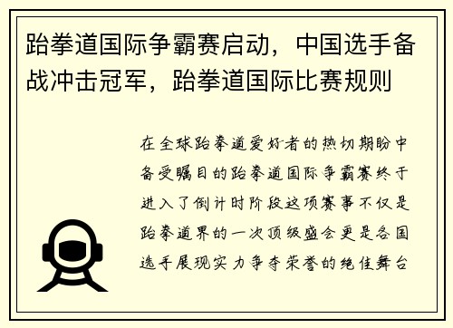 跆拳道国际争霸赛启动，中国选手备战冲击冠军，跆拳道国际比赛规则