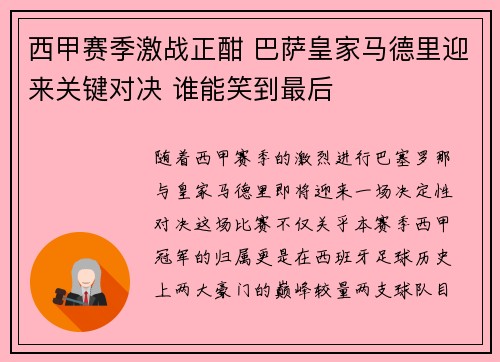 西甲赛季激战正酣 巴萨皇家马德里迎来关键对决 谁能笑到最后