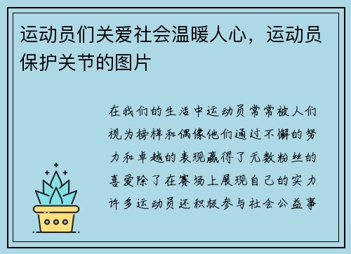 运动员们关爱社会温暖人心，运动员保护关节的图片
