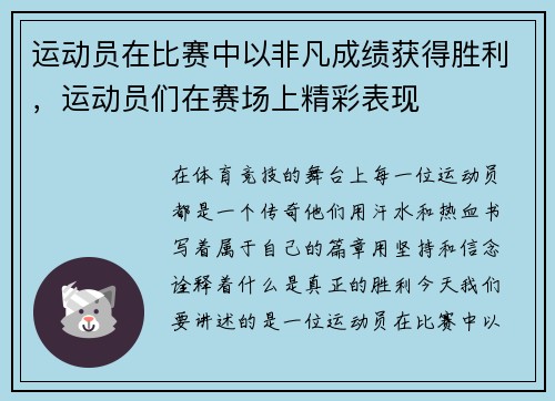 运动员在比赛中以非凡成绩获得胜利，运动员们在赛场上精彩表现