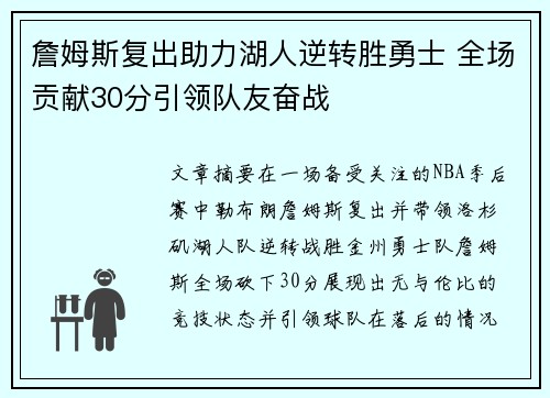 詹姆斯复出助力湖人逆转胜勇士 全场贡献30分引领队友奋战