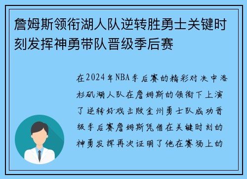 詹姆斯领衔湖人队逆转胜勇士关键时刻发挥神勇带队晋级季后赛
