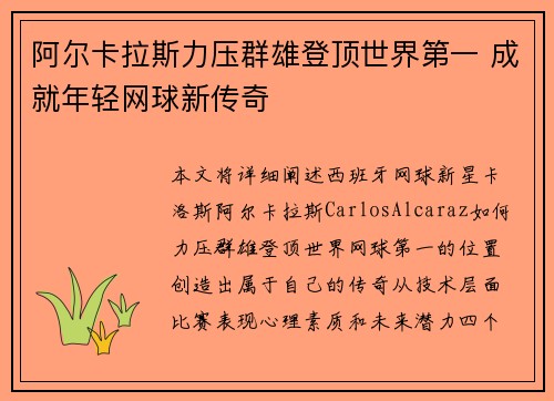 阿尔卡拉斯力压群雄登顶世界第一 成就年轻网球新传奇