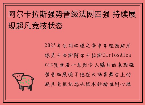阿尔卡拉斯强势晋级法网四强 持续展现超凡竞技状态