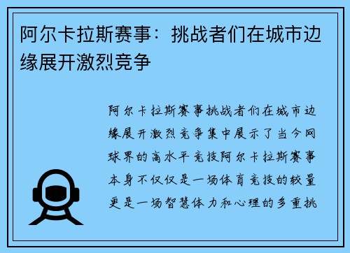 阿尔卡拉斯赛事：挑战者们在城市边缘展开激烈竞争