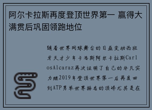 阿尔卡拉斯再度登顶世界第一 赢得大满贯后巩固领跑地位