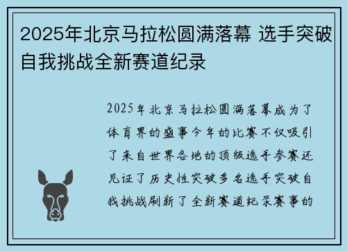 2025年北京马拉松圆满落幕 选手突破自我挑战全新赛道纪录