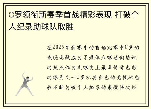 C罗领衔新赛季首战精彩表现 打破个人纪录助球队取胜