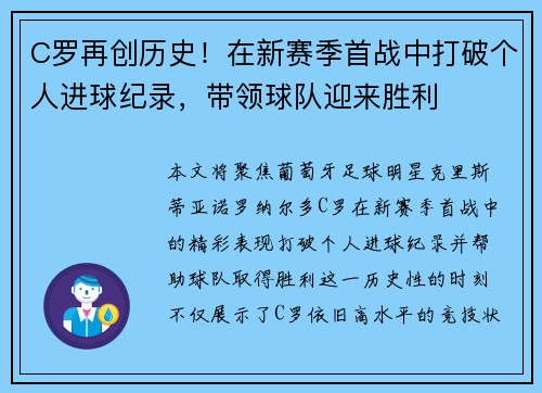 C罗再创历史！在新赛季首战中打破个人进球纪录，带领球队迎来胜利