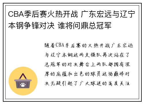 CBA季后赛火热开战 广东宏远与辽宁本钢争锋对决 谁将问鼎总冠军
