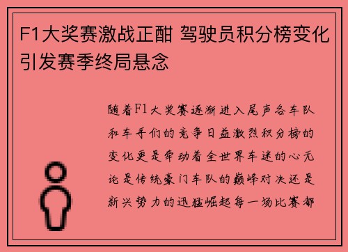 F1大奖赛激战正酣 驾驶员积分榜变化引发赛季终局悬念