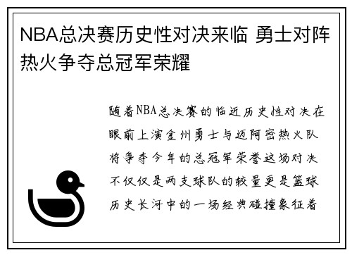 NBA总决赛历史性对决来临 勇士对阵热火争夺总冠军荣耀