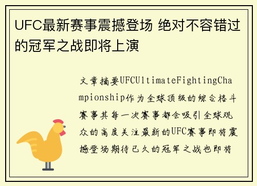 UFC最新赛事震撼登场 绝对不容错过的冠军之战即将上演
