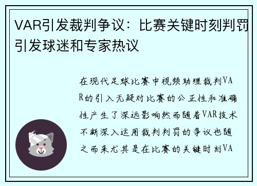 VAR引发裁判争议：比赛关键时刻判罚引发球迷和专家热议