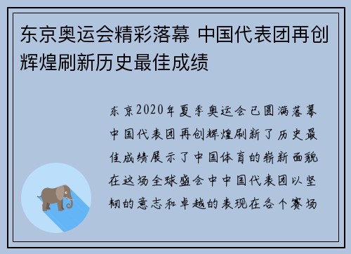 东京奥运会精彩落幕 中国代表团再创辉煌刷新历史最佳成绩