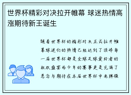 世界杯精彩对决拉开帷幕 球迷热情高涨期待新王诞生