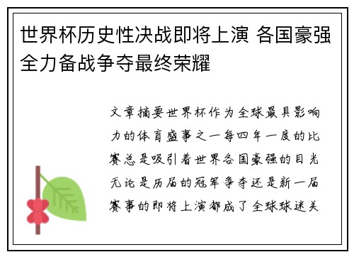 世界杯历史性决战即将上演 各国豪强全力备战争夺最终荣耀